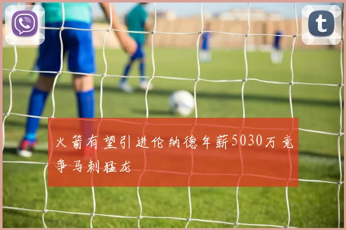 火箭有望引进伦纳德年薪5030万竞争马刺猛龙