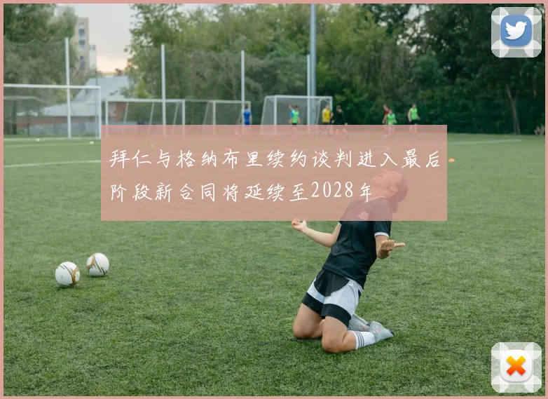 拜仁与格纳布里续约谈判进入最后阶段新合同将延续至2028年