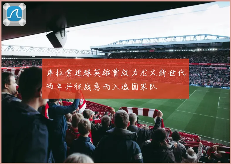 库拉索进球英雄曾效力尤文新世代两年并征战意丙入选国家队