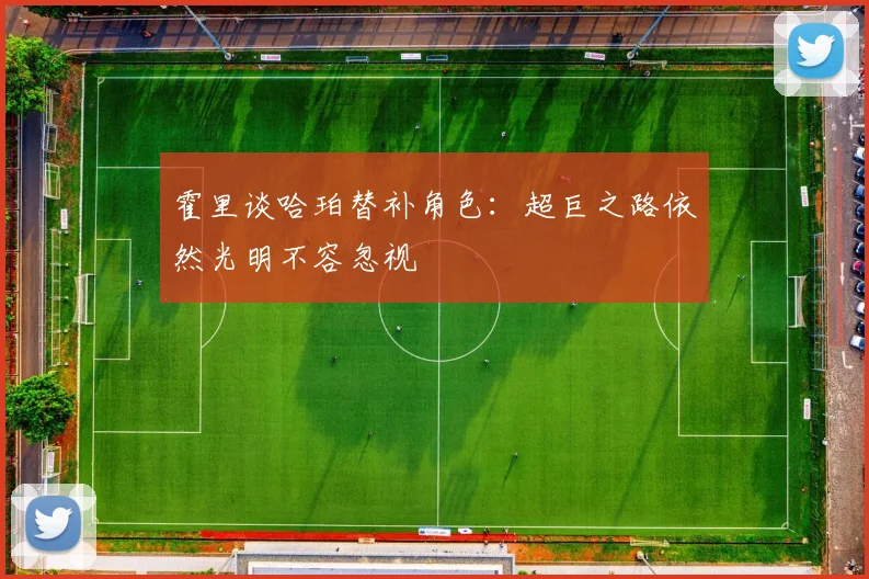 霍里谈哈珀替补角色：超巨之路依然光明不容忽视