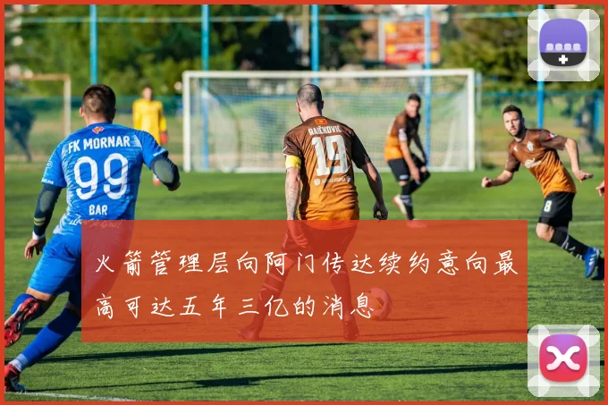 火箭管理层向阿门传达续约意向最高可达五年三亿的消息