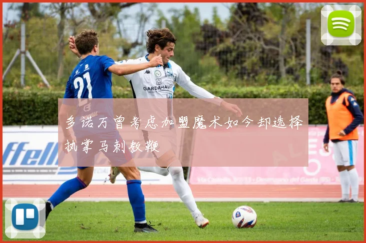 多诺万曾考虑加盟魔术如今却选择执掌马刺教鞭