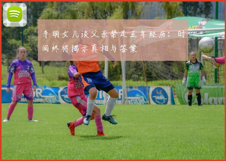 李明女儿谈父亲禁足五年经历：时间终将揭示真相与答案